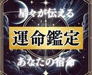 星々の導きがあなたに”確信と指針”をもたらします ”人生開運鑑定” 〜今こそご自身の可能性に気づくとき〜 イメージ1