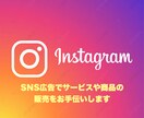 SNS広告で売上UP！サービスの販売手伝います Instagramを使いﾌｫﾛﾜｰ3000人に宣伝します❗️ イメージ1
