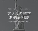 アメリカ留学に関するお悩み解決します 高校・大学留学経験者が教える留学の本音 イメージ1