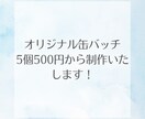 オリジナル缶バッチ5個500円から制作します 写真やイラストからオリジナルの缶バッチを制作します♪ イメージ1