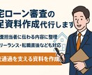 最短即日対応/住宅ローンの補足資料作成代行します 住宅ローン審査に不安を感じているあなたへ イメージ1