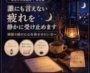 誰にも言えない疲れを静かに受け止めます 頑張り続けた心を休ませたい方へ イメージ1