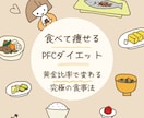 食べて痩せるPFCバランスダイエットが学べます 黄金比で痩せる！PFCバランスダイエット！食べて痩せる！ イメージ1