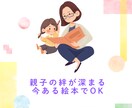 お子さんの反応が変わる絵本の読み聞かせを教えます 今お家にある絵本で読み聞かせを一緒に実践し、親子の絆深めます イメージ3