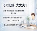 介護記録・計画書を実務で使える文章に整えます 監査・上司・家族に伝わる実務文章へ イメージ1