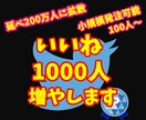 ツイッター1000いいね増えるまで拡散します 小規模からの注文も可能⭐️1週間の減少保証あり イメージ1