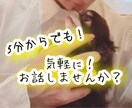 6人兄弟の長男が気軽に話しや悩み聞きます 誰かに聞いて欲しい事ありませんか？愚痴や相談気軽に乗ります イメージ1