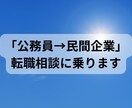 公務員の転職相談に乗ります 公務員から30代未経験で2回の転職経験あり イメージ1