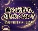 二人の相性を波動でサクッと診断します 二人の波動タイプと今の彼の気持ち、サクッとお伝えします イメージ1
