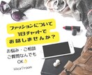 ファッションのご相談1日チャットで聞きます ファッションの聞きたい事、ちょっとしたアドバイスを1日で♪ イメージ1