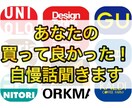 あなたが「最近買ったこだわりのもの」自慢話聞きます 「買って良かった！」の一品について存分に語りませんか？ イメージ1