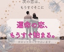 次、あなたが付き合う人について丁寧に占います 「次、どんな人と恋をするんだろう？」そんなあなたへ贈る恋占い イメージ1