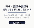 PDF・画像の書類を編集できる形に作り直します 申込書・問診票などのひな形をExcel／Wordで編集可能に イメージ1