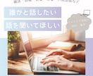 30分集中！チャットであなたの話を聞きます 雑談・愚痴・恋愛・仕事・人間関係。話すだけでも心は軽くなる。 イメージ2