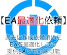 同時受付1件限定☆あなたのEAを最適化します 面倒で時間がかかる最適化を任せたい方に イメージ1