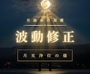 波動修正・魂の穢れを祓い、望む未来へ導きます 【月光浄灯の儀】月読命×瀬織津姫の加護で波動修正 イメージ1