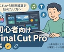 初心者向けFinal Cut Proを教えます 動画編集を楽しく始めるための基本操作を伝授！ イメージ1