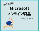 Microsoftオンライン製品の導入見積ります 導入ご検討中の方、導入メリットがあるか知りたい方向け イメージ1