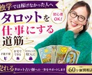 売れるタロット占い師の道をお伝えします 独学で売れなった人のためのタロット起業相談 イメージ1