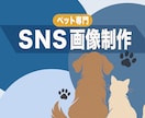 ペット専門！インスタ・SNS投稿画像制作します 動物病院やペットショップの集客に！目を惹くデザイン イメージ1