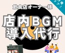 著作権クリア！店舗BGMの導入～選曲を代行します 「あそこの選曲、いいんだよね」で選ばれる店づくりをお手伝い イメージ1