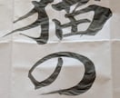 書道で文字書きます 墨を磨り、集中して、書かせていただきます。 イメージ2