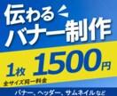 伝わる 目立つ バナー・ヘッダー作成します 全サイズ同一料金/修正無料/お気軽にご相談ください イメージ1