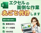 Excelの面倒な作業を自動化します Excelの面倒な作業、丸ごとお任せください。 イメージ1