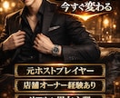 元ホストプレイヤー3店舗経営者が恋愛のコツ教えます 元トップホストが人の心理を徹底解説します。 イメージ1