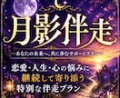 月影伴走◆ひと月まるごと、あなたのご縁を見守ります 揺れた夜も答え合わせの朝も。月の節目ごとに視直すひと月の同行 イメージ1