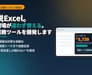 Excel脱却！現場で使える業務ツールを開発します 通信業界25年の現場感で"担当者しか触れない"を解消 イメージ1