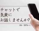 家族・友達・職場…些細な何でもお聞きします ちょこっと誰かに話したい時にお力になります！ イメージ1