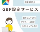 Googleビジネスプロフィールの最適化します Googleマップで上位表示を目指すMEO対策 イメージ1