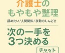 介護士向け　もやもや整理チャット相談受付ます もやもやを整理しながら次の一手３つを一緒に考えます。 イメージ1