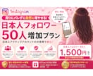 Instagram日本人フォロワーゆっくり増加ます ゆっくり増加無料！性別指定もできます★ イメージ1