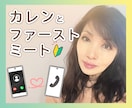 カレンとファーストミート　お試しの入り口になります はじめてのご依頼で不安な方　合わないと思ったらお切りください イメージ1