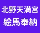3月まで！！京都市の北野天満宮に代行参拝します ポジティブ覇気で大学受験に臨めるよう祈願絵馬奉納します！ イメージ1