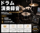 ドラム録音のご依頼承ります あなたの楽曲に生演奏のドラム音源を提供させていただきます！ イメージ1