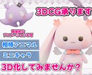 3Dミニキャラお作りします Vtuberや実写の方のミニキャラを3D化しませんか！？ イメージ1