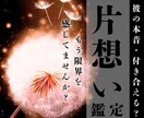片想い恋愛｜理想の恋愛を叶え願望成就へ導きます あなたとアノ人の繋がりを一気に好転・進展。恋愛成就へ イメージ1