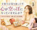 子育てが落ち着いた後の空っぽな気持ちを聞きます 【クーポンあり】これからの私を一緒に見つめる時間です イメージ1