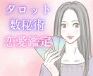 タロット&数秘術で深掘り恋愛鑑定します 不倫/復縁/片想い/相性診断/お相手の本音/複雑恋愛 イメージ1