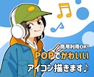 ポップで可愛いアイコンイラストお描きします 商用利用可！お仕事用、個人利用にも！ イメージ1