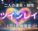 お二人の魂・相性の秘密【ツインレイ】霊視で占います 運命の相手はツイン？つながりを明らかにし幸せへと導く霊視鑑定 イメージ1