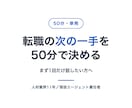 50分の転職相談で次の一手を決めます まず1回だけ話したい方へ／人材業界11年の現役責任者 イメージ1
