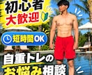 自重トレの悩み・伸び悩みを一緒に解決します 懸垂・腕立て・ディップス｜初心者の相談も大歓迎 イメージ1