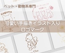 ペット・動物系の可愛い手描きロゴ作成します 想いをくみ取り、温かみある可愛い手描きロゴにします！ イメージ1