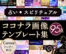 占い＆スピ系のCanvaテンプレート出品します 全95点｜サムネ｜ヘッダー｜説明画像｜鑑定書｜Canva編集 イメージ1