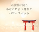 あなたに合う神社・パワースポットを守護霊に伺います 守護霊に伺う、あなたに合う神社とパワースポット イメージ1