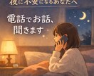 夜になると不安で眠れないあなたへお話聞きます 不安な夜に寄り添う、聞くだけの電話相談 イメージ1